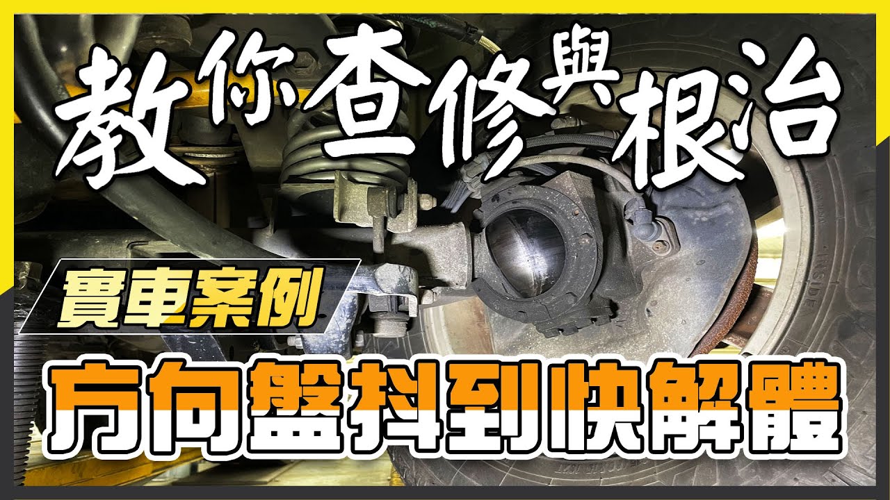 Jimny(死亡之抖)吉米方向盤抖到快解體的原因及根治