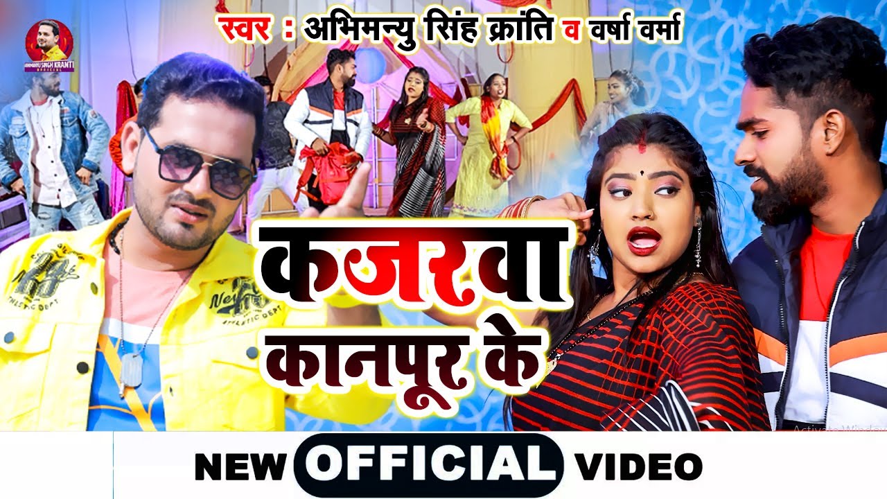 #Video - कजरवा कानपूर के - Abhimanyu Singh Kranti & Versha Verma - Kajarva kanpur Ke - New Video