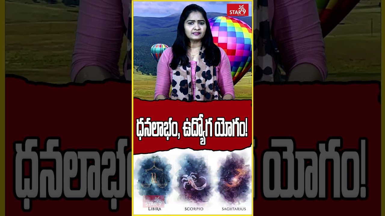 ధనలాభం, ఉద్యోగ యోగం! || Star9 News AP || Voice Of Truth || @star9newsap549