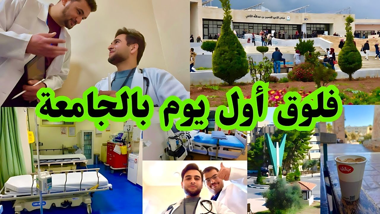 فلوق أول يوم دوام بالجامعة📚| جولة في جامعة اليرموك🏫 | دخلت أغرب مستشفى في الأردن 😰