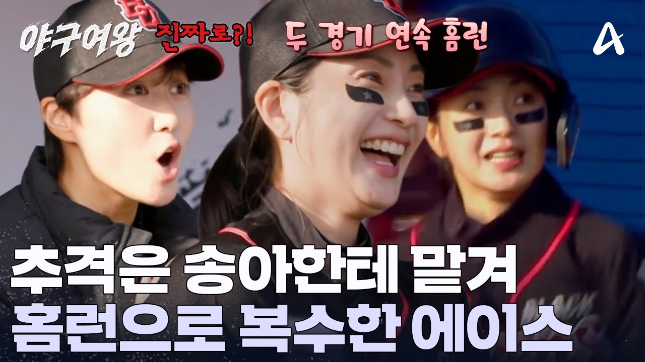 담장 넘긴 한 방으로 추격 완료! 홈런 해결사 송아! MVP는 그녀의 것? | 야구여왕 10 회