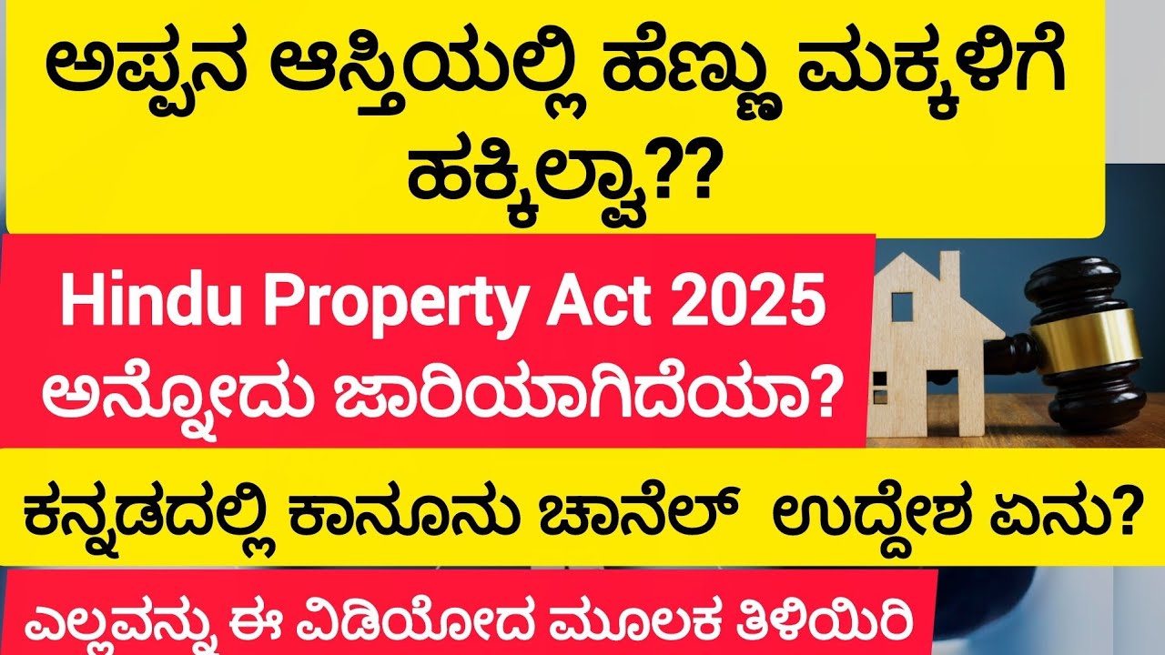 ಅಪ್ಪನ ಆಸ್ತಿಯಲ್ಲಿ ಹೆಣ್ಣು ಮಕ್ಕಳಿಗೆ ಹಕ್ಕಿಲ್ವಾ?