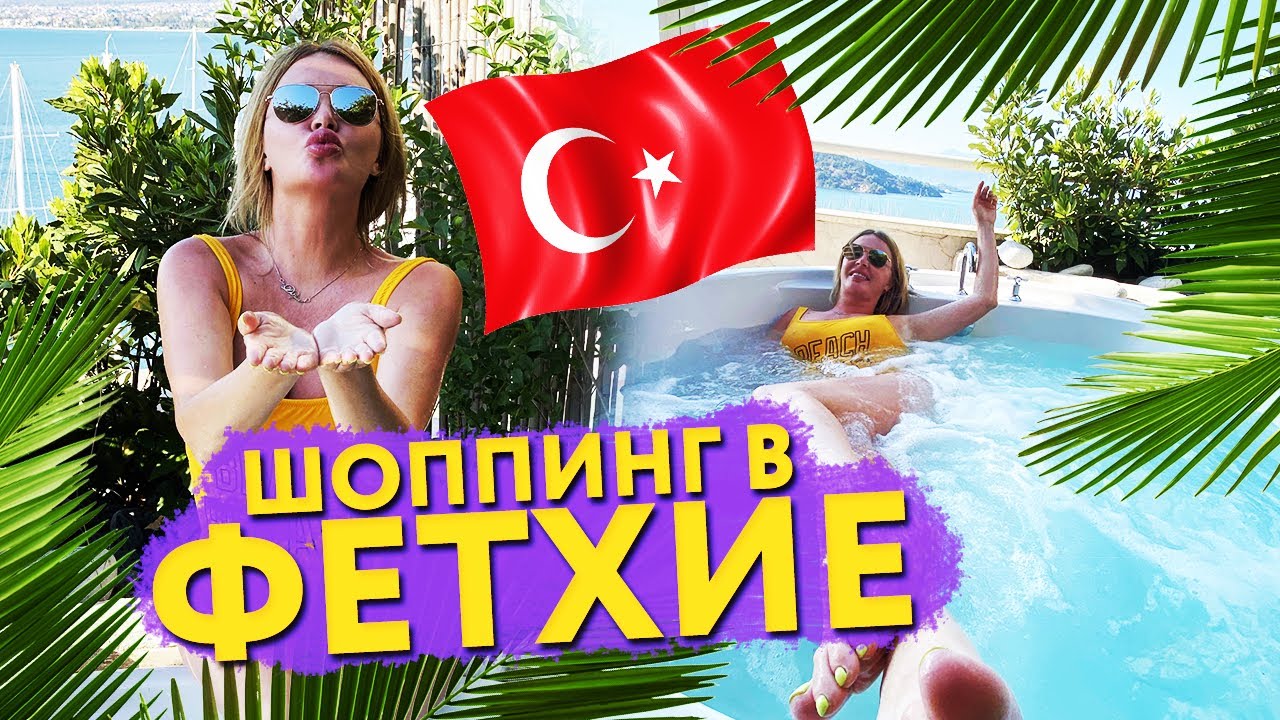 ШОППИНГ в ФЕТХИЕ Дарья Пынзарь Сергей Пынзпрь. Турция