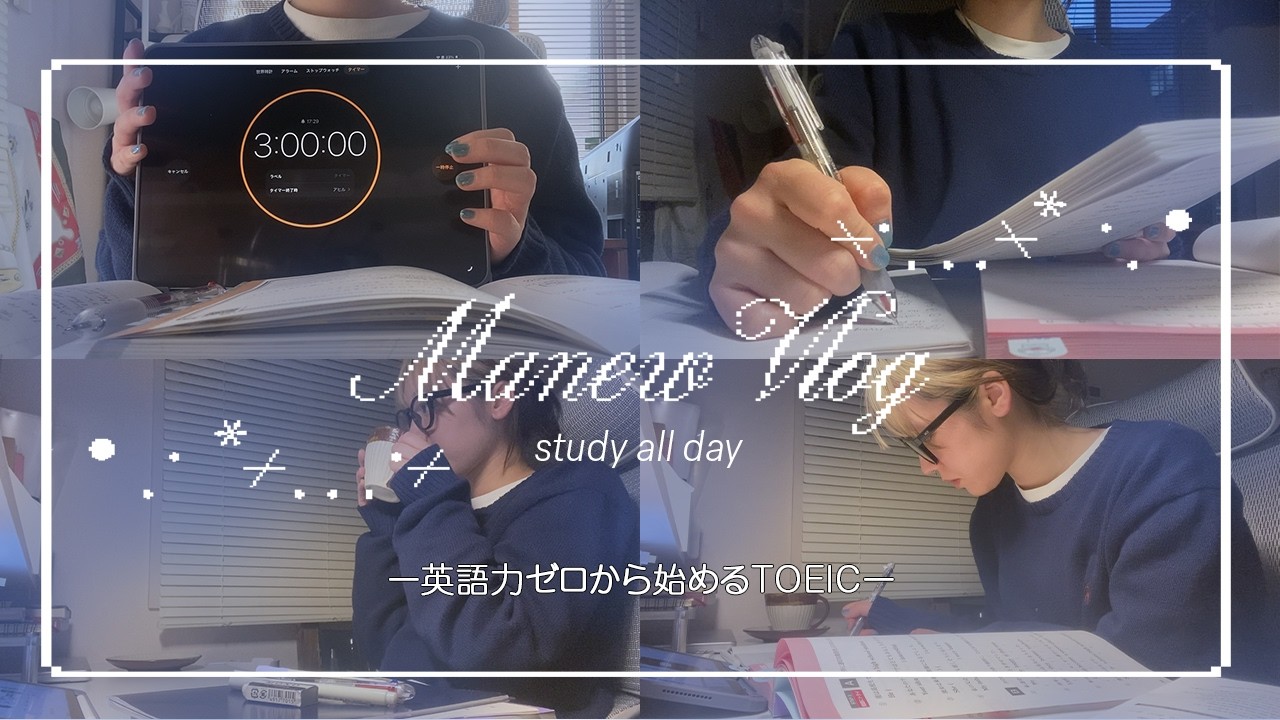 study vlog｜英語力ゼロ、TOEICを目指して勉強スタート｜中学英語から｜教材と学習管理📚