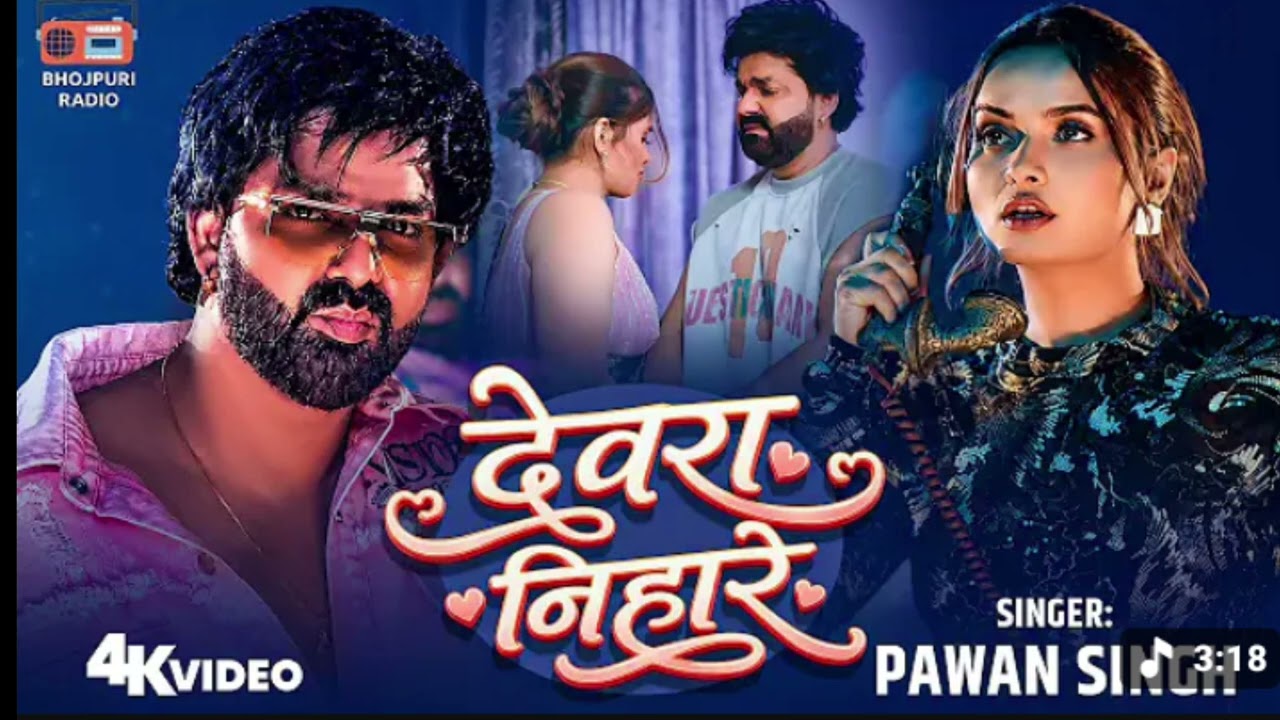 4K #video | देवरा निहारे | Devra nihare chhatiya || #pawan  singh || bhojpuri New song | #neelam 