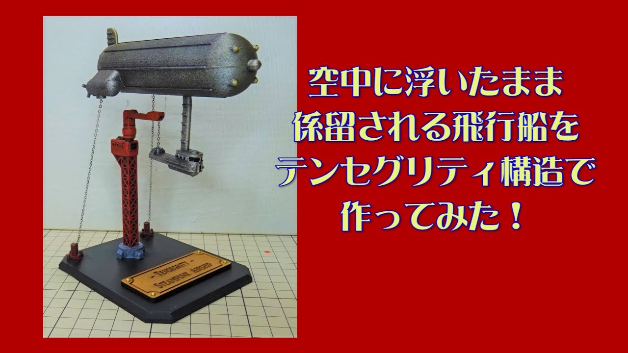 【DIY】あら不思議！空中に浮いたまま係留される飛行船模型を作ってみた！（テンセグリティ構造）Tensegrity Steampunk Airship