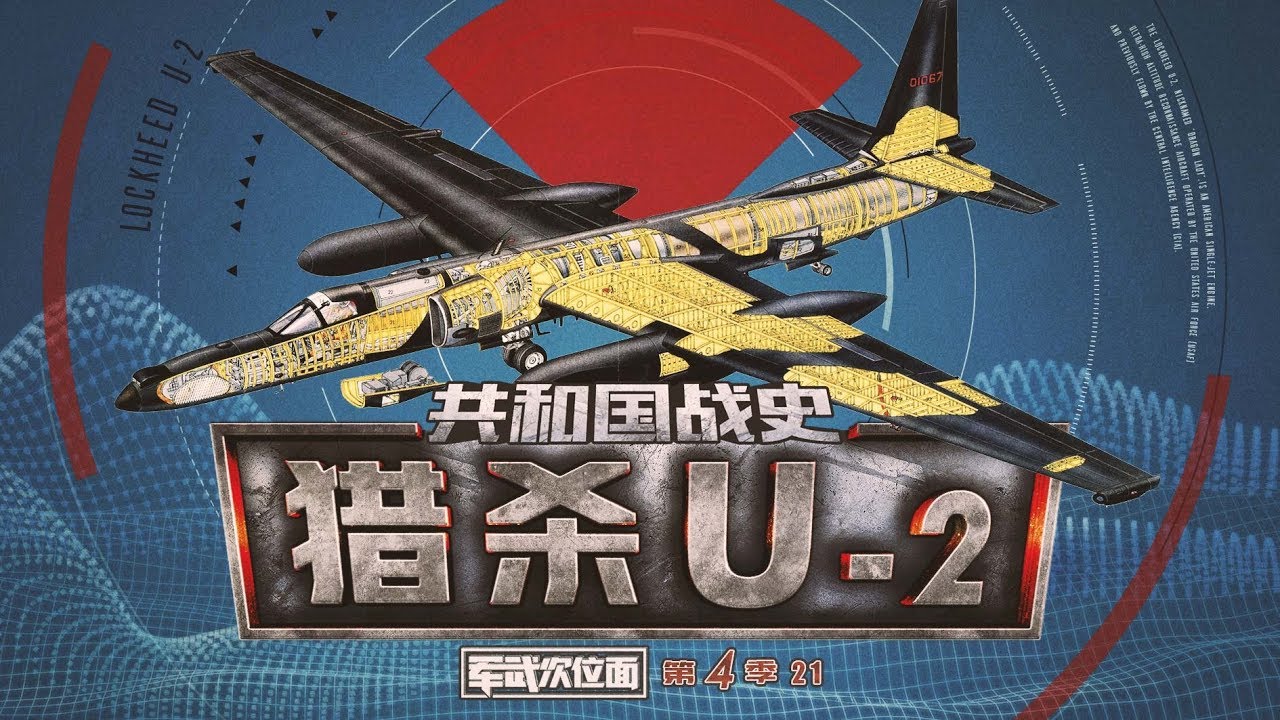 军武次位面 第四季 第21期 共和国战史 猎杀U 2
