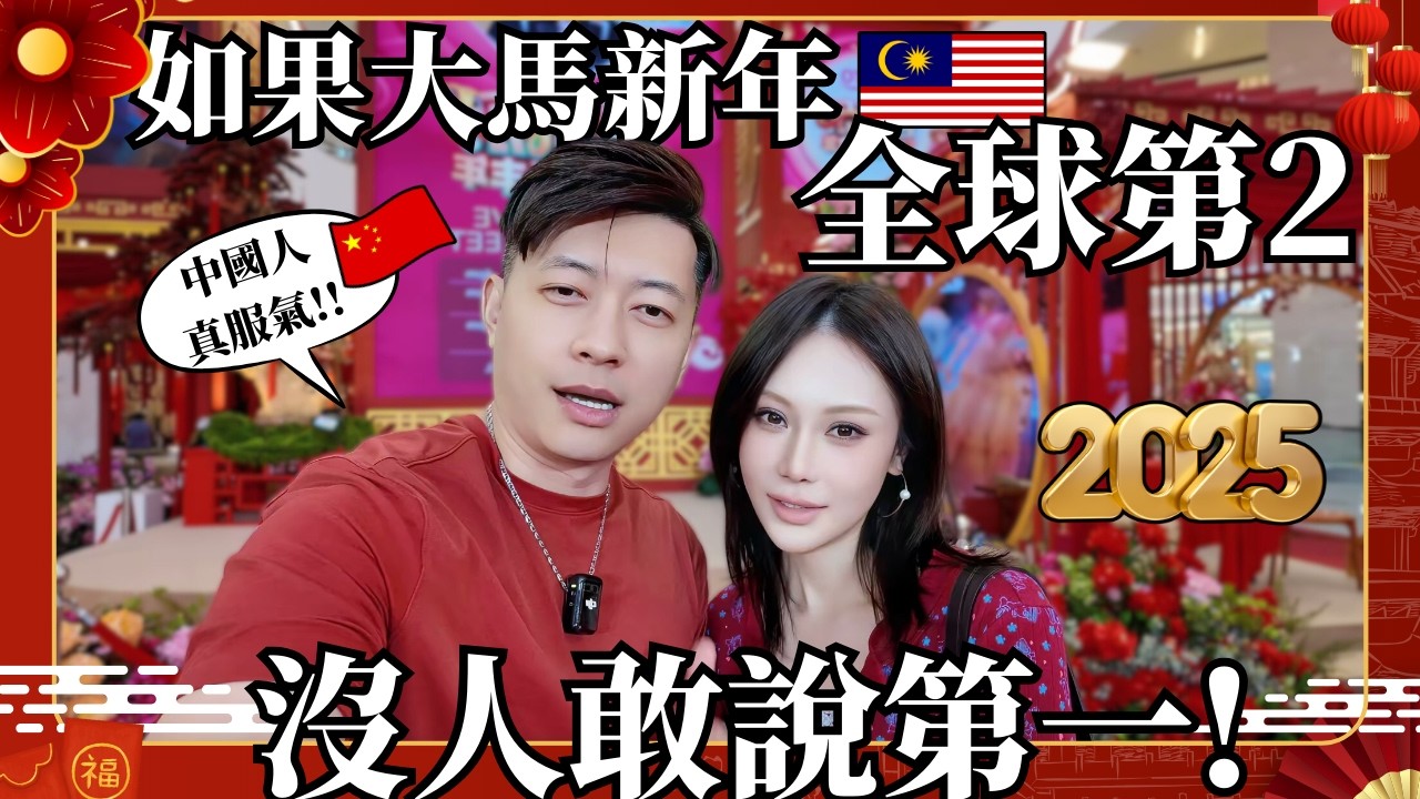 2025大批中国人涌入马来西亚过年的真相是什么?新年豪华程度大马第二没人敢说第一?|2025 Chinese New Year in Malaysia|2025 Pavillion新年装饰