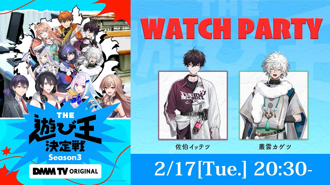 【遊び王3】にじさんじ人気VTuber大集結！THE遊び王決定戦Season3公開記念カウントダウンウォッチパーティ！【佐伯イッテツ、叢雲カゲツ｜にじさんじ】