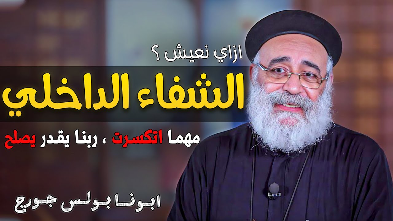 ليه مش قادر انسي الوجع؟😓 عظة مؤثرة + أسئلة الشعب - ابونا بولس جورج