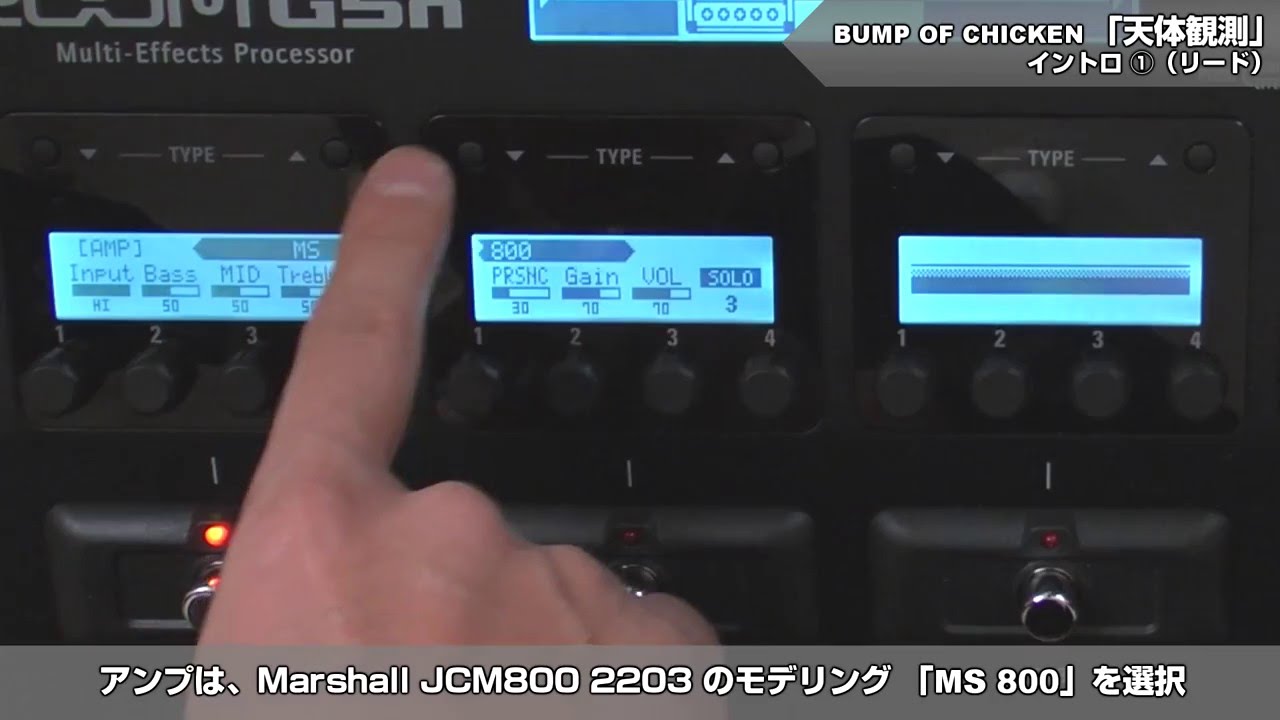 BUMP OF CHICKEN「天体観測」エフェクター音作り