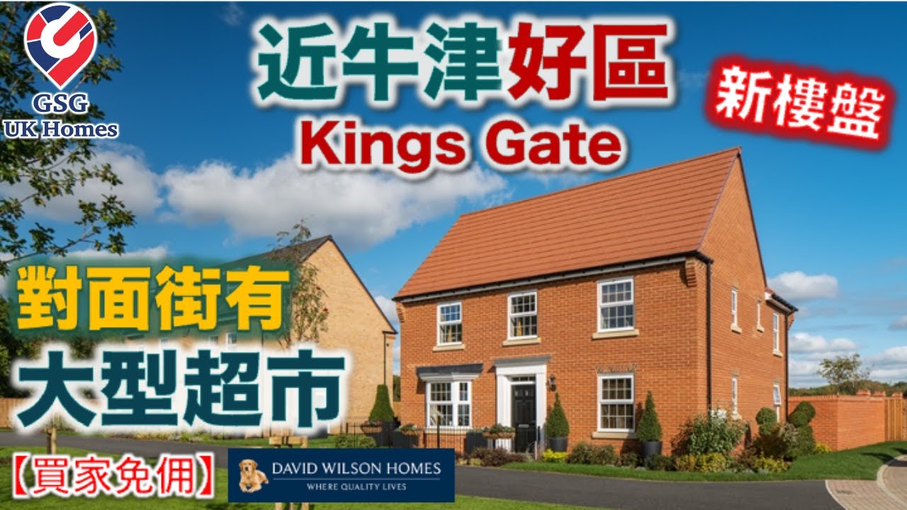 【新盤】牛津郡靚區 Abingdon | Kings Gate 近 Oxford | 屋型 Avondale【買家免佣】英國買樓 (Ref: OX00023)