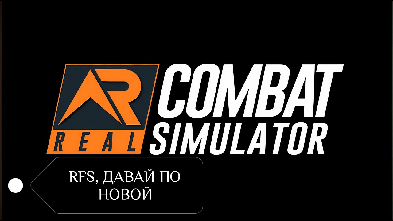 Real Combat Simulator - очередной вброс от ROTORS?