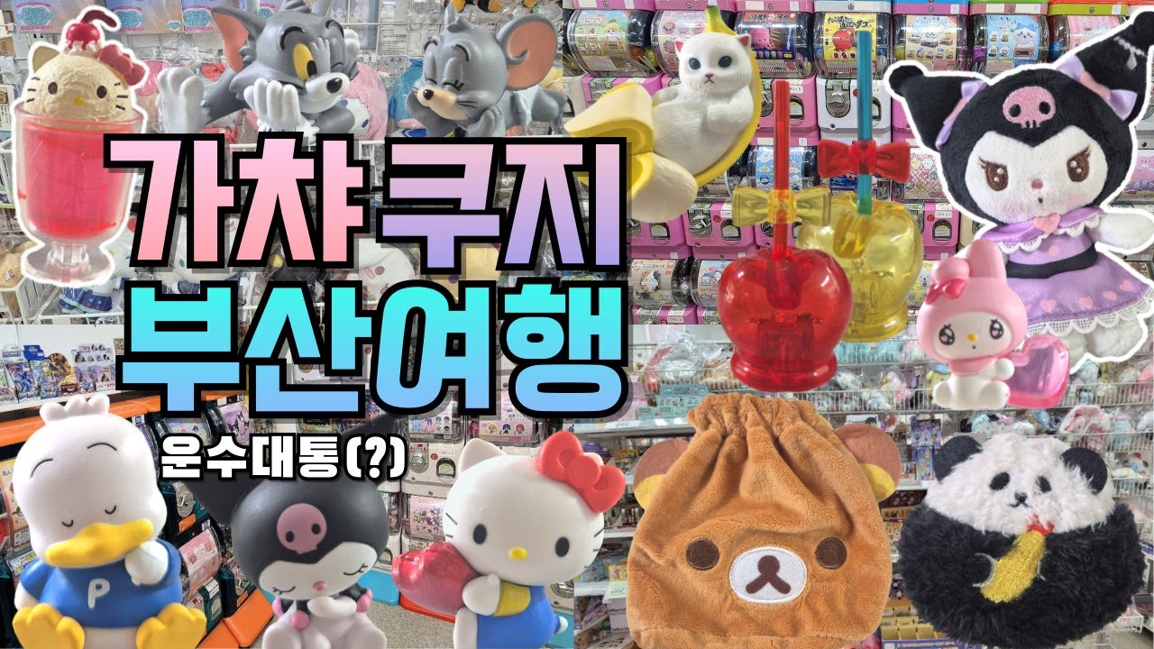[취미 브이로그] 가챠❤️쿠지💜 부산여행!(^ー°)v