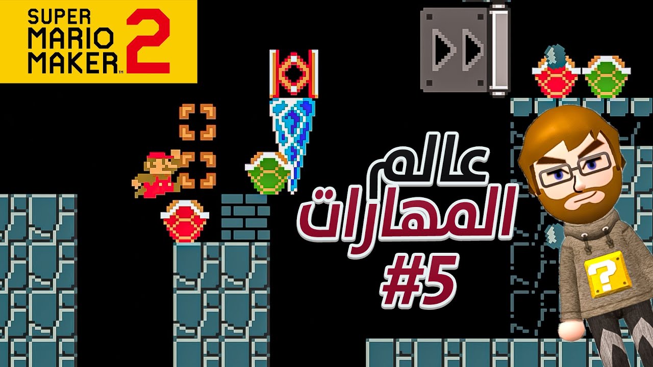 مهارات وابداع مصمم #5  | ماريو ميكر 2 mario maker