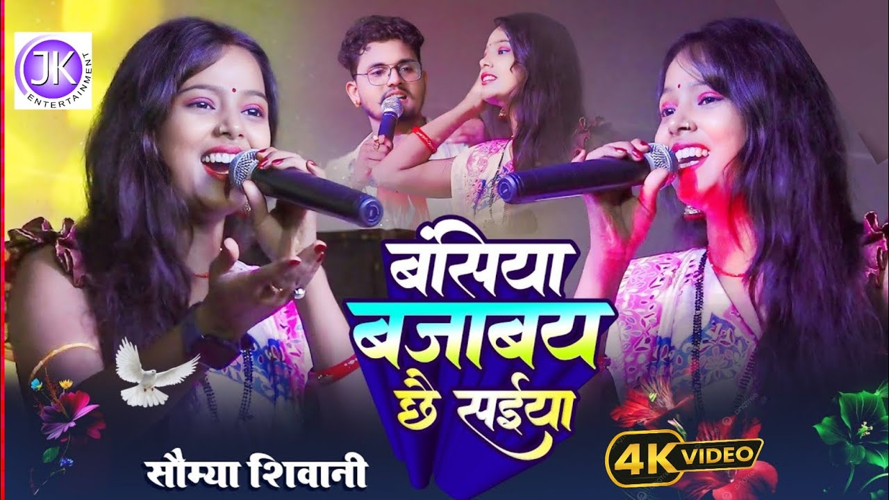 बसिया बजाबै छे सैया - सौम्या सिंह ब्लास्ट स्टेज शो 2026 - basiya bajawe chhai saiyan - somya Singh 