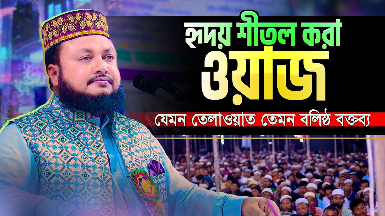 হৃদয় জুড়ানো তেলাওয়াতের সাথে বলিষ্ঠ বক্তব্য! শুনলে অবাক হবেন || Mustak Ahmad Rajshahi New Waz