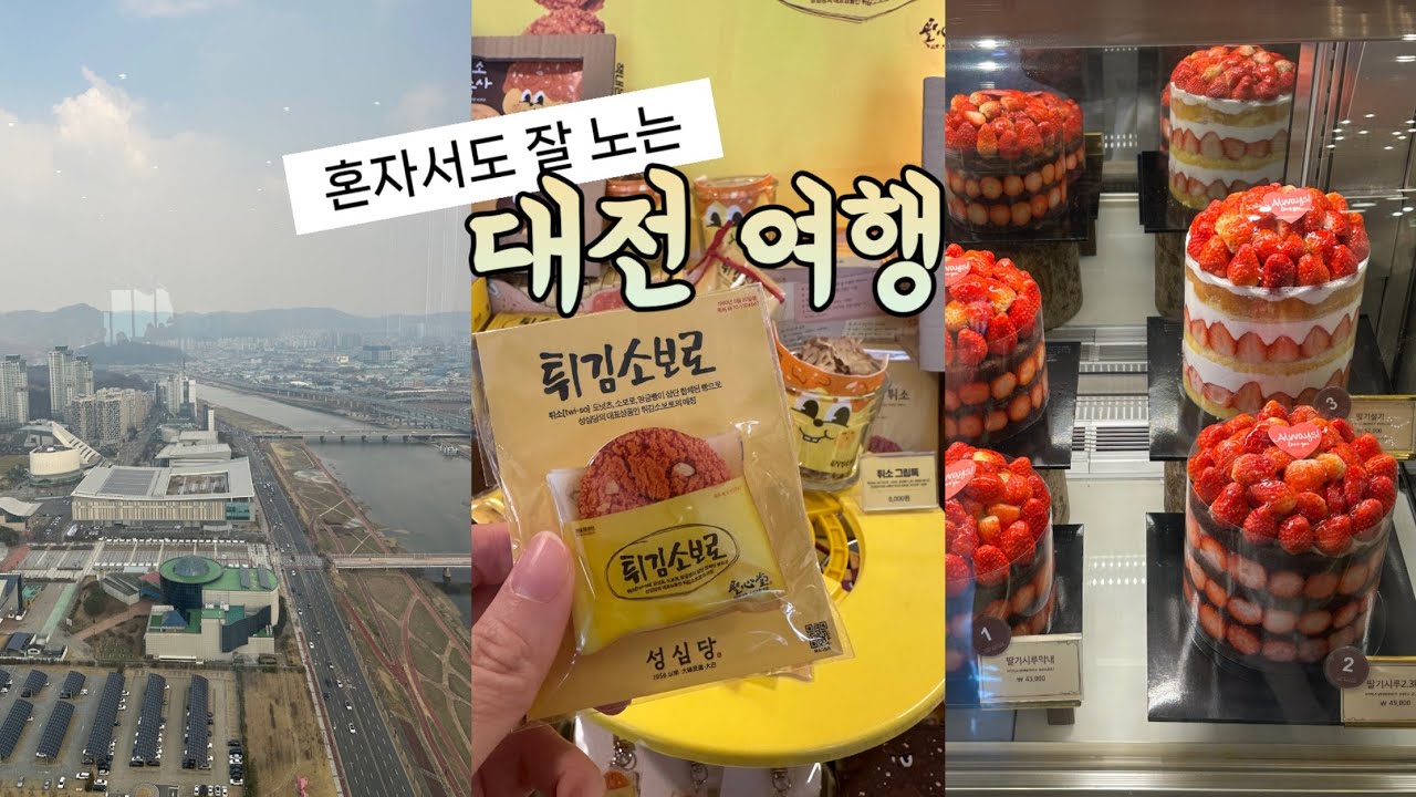 대전 하루 먹방 여행 브이로그🥐 핫플 오픈런 꿀팁 + 뷰 좋은 카페까지 완벽 코스