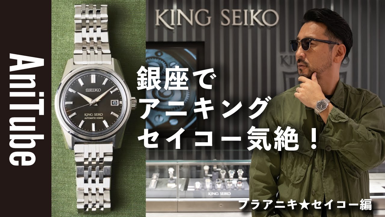 【ブラアニキ★ セイコー編】銀座でアニキングセイコー気絶！SEIKOのKING  SEIKOがクラシックなのに懐か新しい！ レトロでNEWヴィンテージな時計で聖地の亀戸でギョービー！