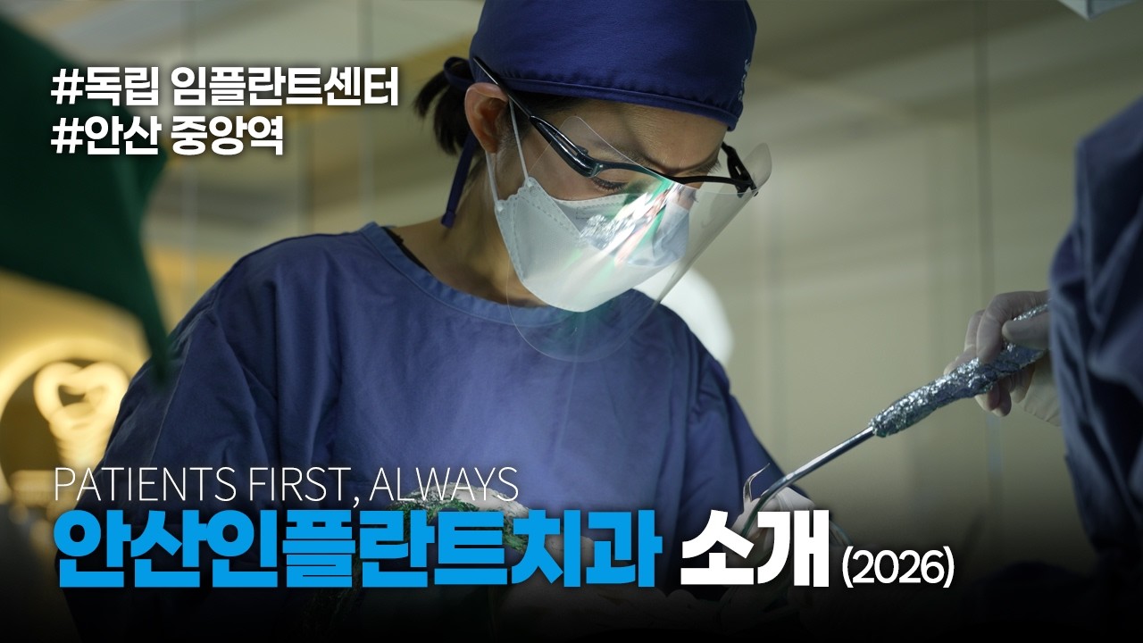 안산 인플란트치과 소개 I #안산치과 #중앙역