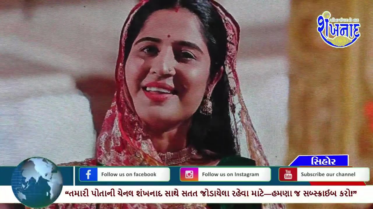 શિહોર રાજપરા ખોડીયાર મંદિર ખાતે શ્રી ખોડીયાર જયંતિ નિમિત્તે ભવ્ય લોક ડાયરો યોજાયો....
