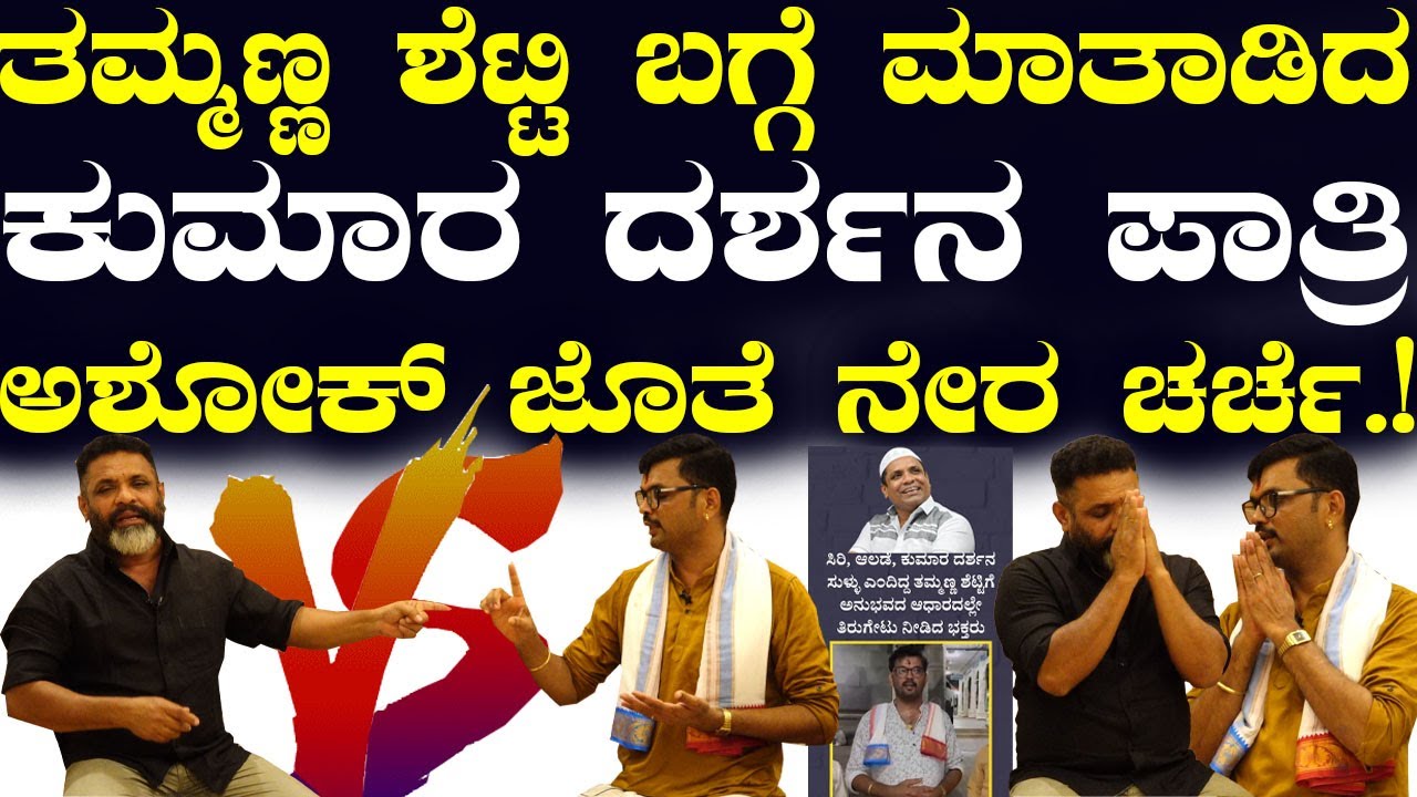 ತಮ್ಮಣ್ಣ ಶೆಟ್ಟಿ ಬಗ್ಗೆ ಮಾತಾಡಿದ ಕುಮಾರ ದರ್ಶನ  ಪಾತ್ರಿ  ಅಶೋಕ್ ಶೆಟ್ಟಿ ಮಾಳ ಜೊತೆ ನೇರ ಚರ್ಚೆ.!