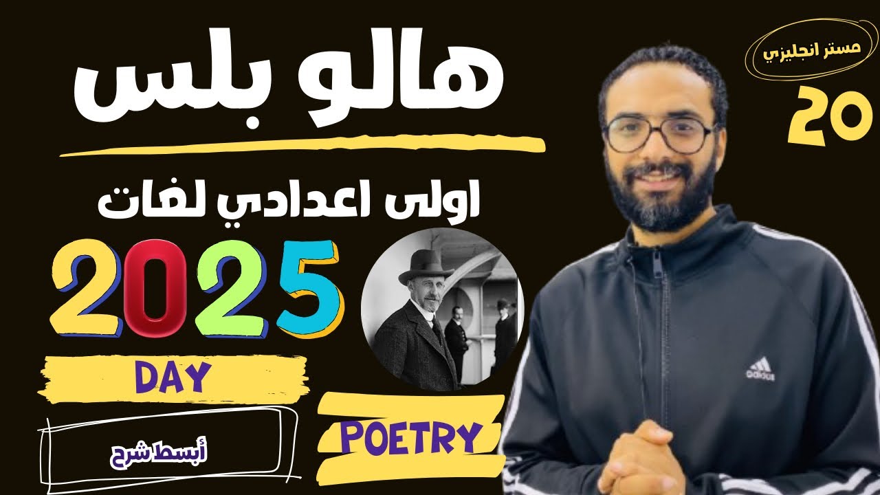 شرح قصيدة Day المقررة على مدارس اللغات | أبسط و أسهل طريقة