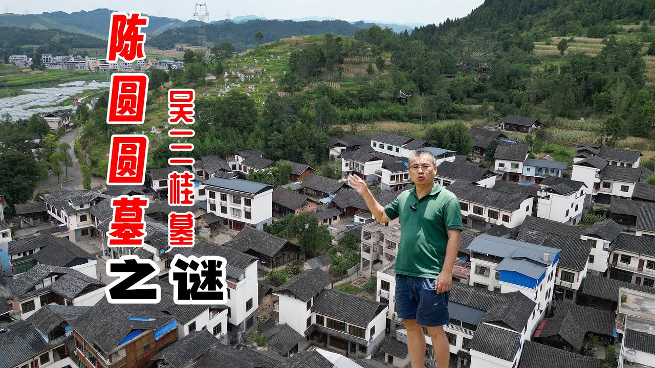 贵州山村现陈圆圆吴三桂墓，全村自称吴三桂后人，古墓被盗暴真相 | 古迹 |探秘 | 真相 | 历史