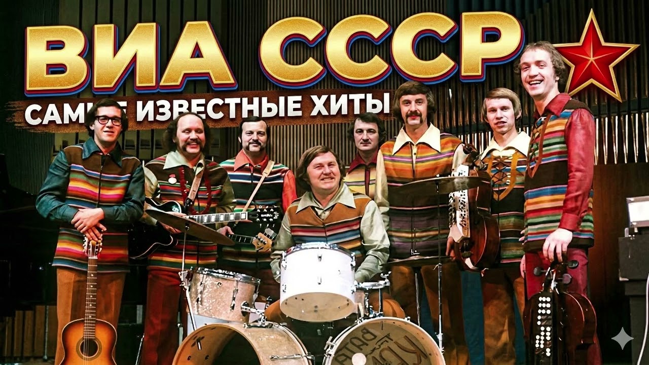 Эту музыку слушала вся страна! Золотые хиты ВИА СССР 70-80-х