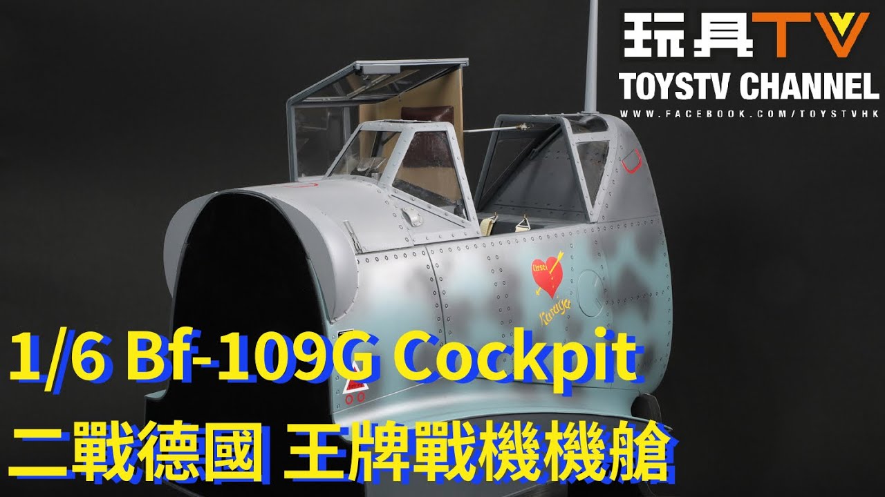 「爆玩具」DID 1/6 ✌🏼 Bf-109G Cockpit 戰機艙 二戰德國王牌戰機，市場從未出現過! 軍迷熱血沸騰！TOYSTV Review