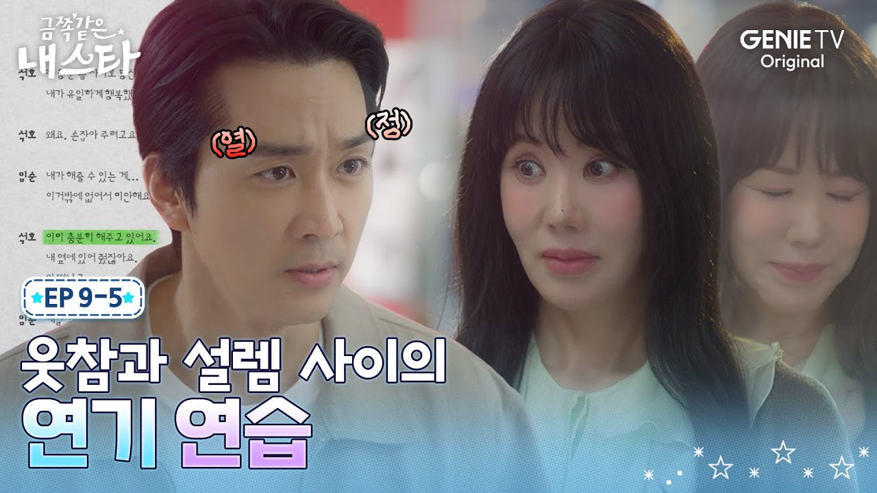 [금쪽같은 내 스타] 송승헌의 발연기에 웃참하던 중 마주친 지문 