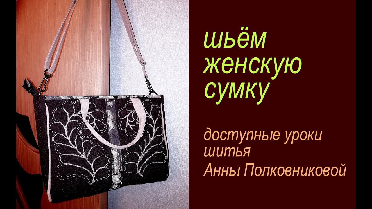 сумки своими руками - уроки шитья