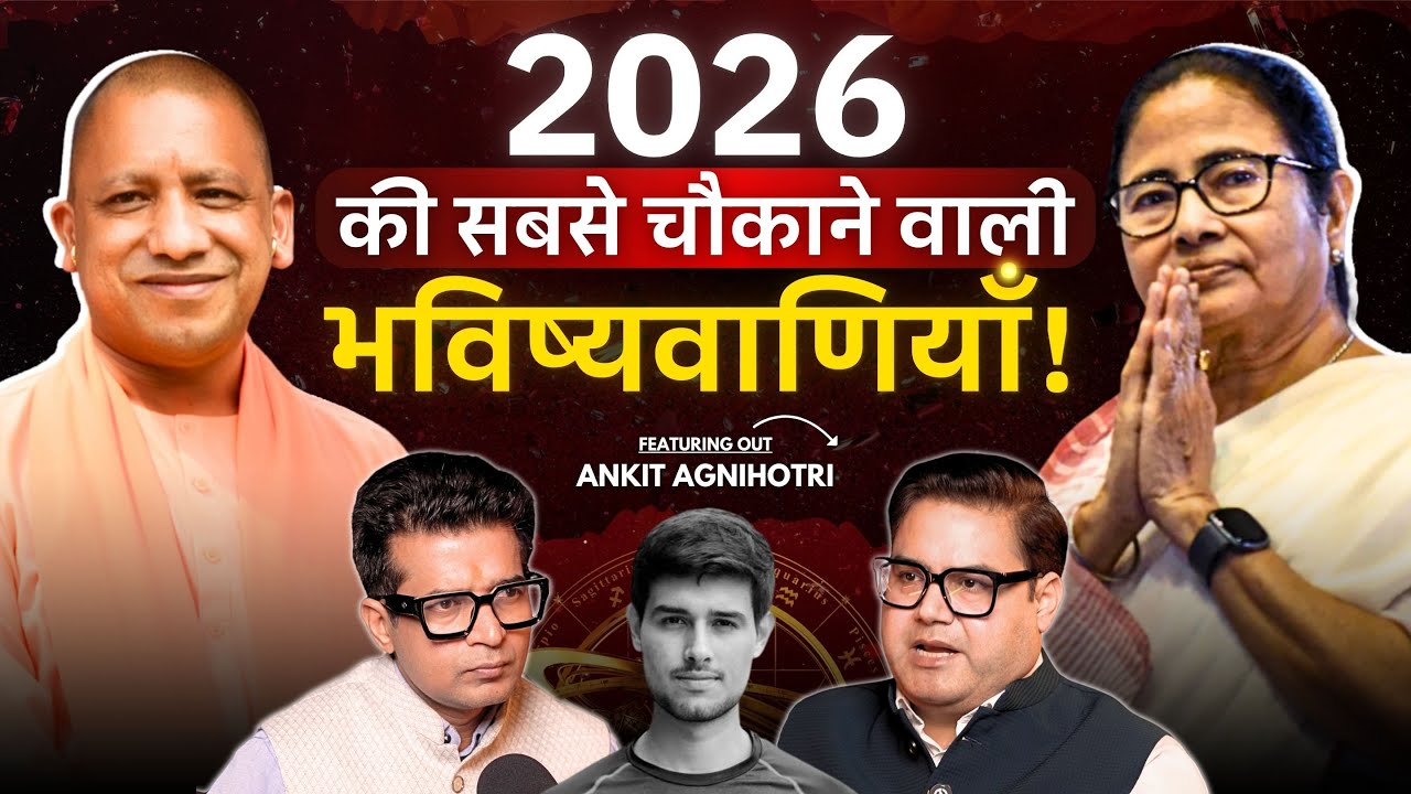 2026 Predictions: नोटबंदी 2.0 और Gen-Z आंदोलन पर अंकित अग्निहोत्री का बड़ा खुलासा!