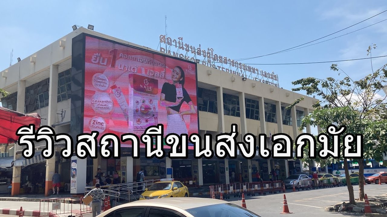 866 สถานีขนส่งเอกมัย 2566