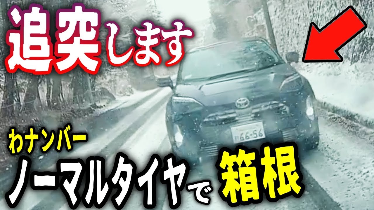 【ドラレコ】巨大な落雪が人の頭部を直撃（東京）／雪山は地獄の博打場、阿鼻叫喚→ノーマルタイヤで雪山に入ってくるアホども