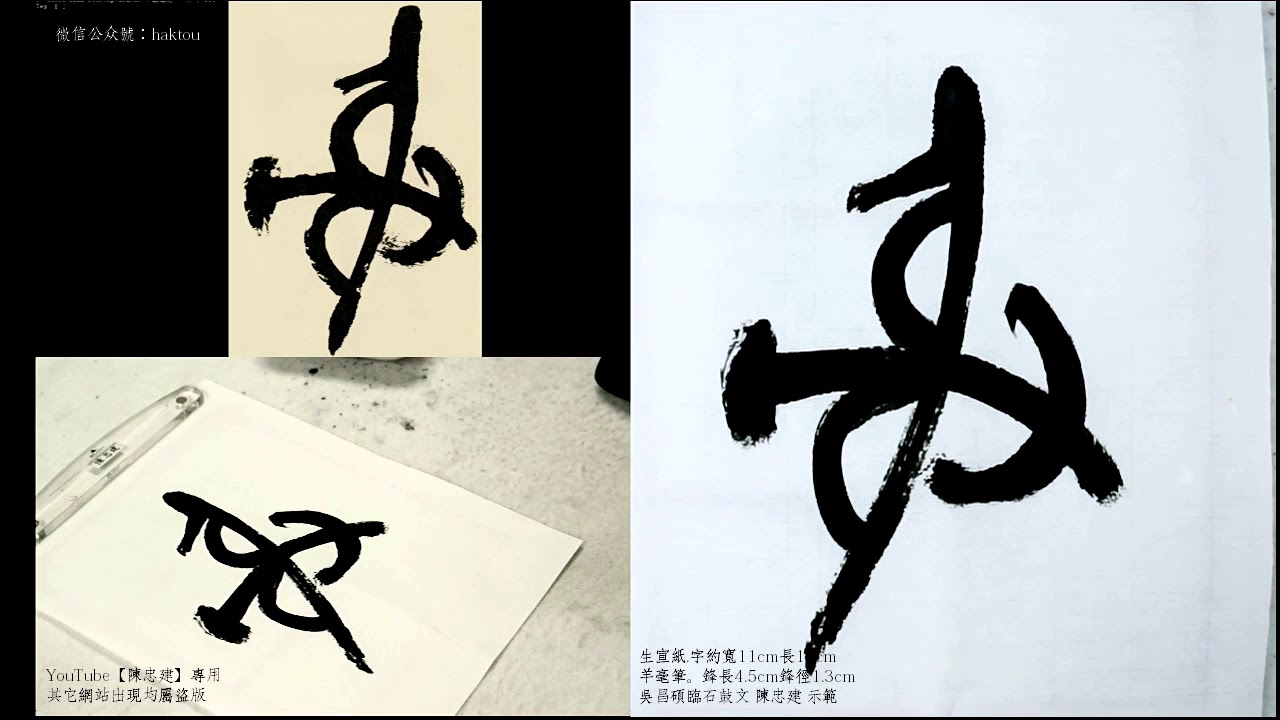 吳昌碩臨石鼓三第3、4行 中國書店版