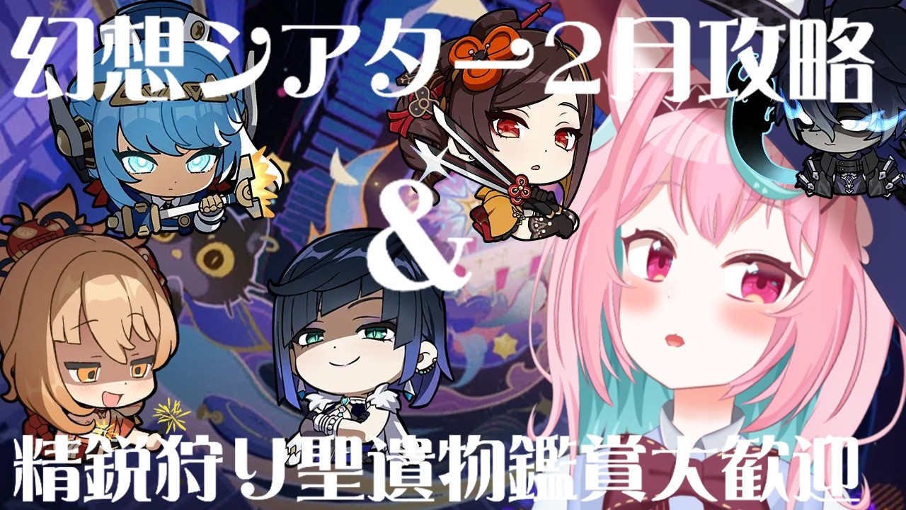 【原神】やべ幻想シアターやってねぇ『精鋭狩り＆聖遺物鑑賞大歓迎』 初見さん🔰◎大歓迎🍑【白桃あまね/ShiratoAmane】