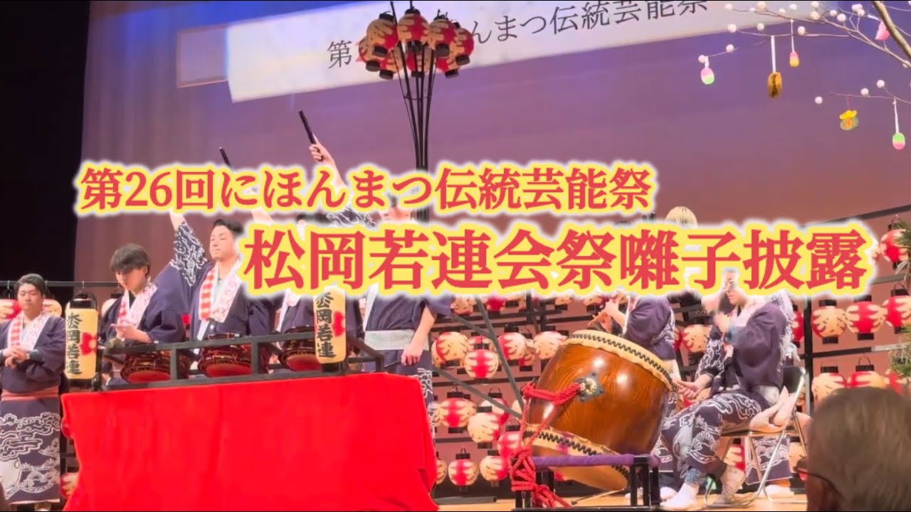 第26回にほんまつ伝統芸能祭　松岡若連会祭囃子披露
