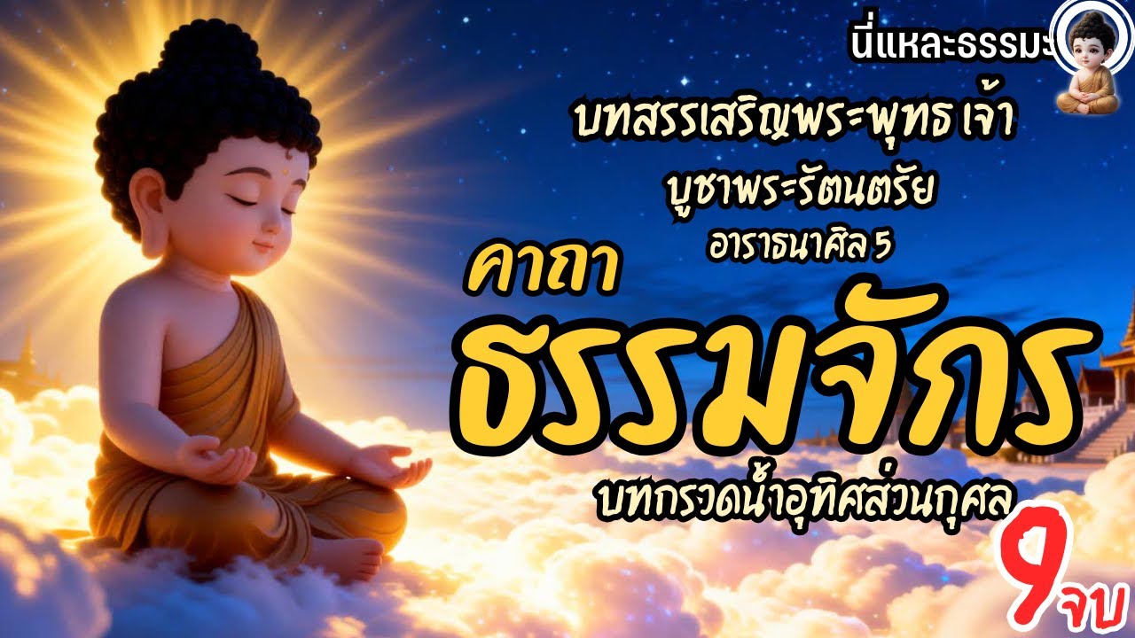 📒ชุดบทสวดมนต์: บทสวดธรรมจักร | 🎧เปิดฟังเสริมสิริมงคลแก่ชีวิตและครอบครัว