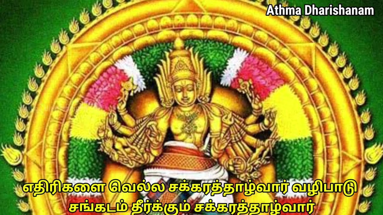 எதிரிகளை வெல்ல சக்கரத்தாழ்வார் வழிபாடு சங்கடம் தீர்க்கும் சக்கரத்தாழ்வார்