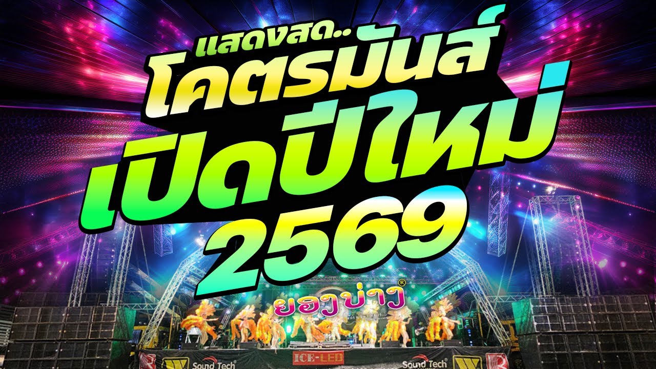 #แสดงสด #ต้อนรับปีใหม่ 2026 #โคตรมันส์ 🔥 #เบสแน่นๆ #ระบบเสียงดีมาก!!! 🚩วงยองบ่างกีต้าร์เรคคอร์ด
