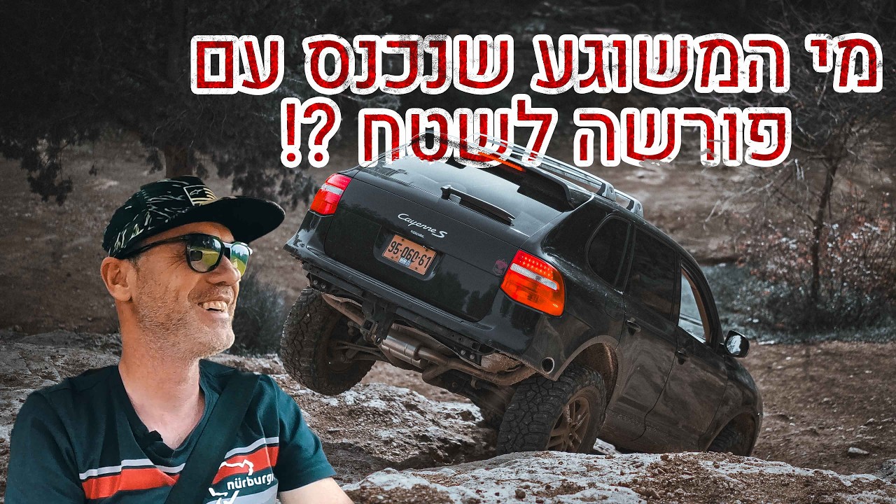 מי המשוגע שלוקח פורשה קאיין לשטח ? !