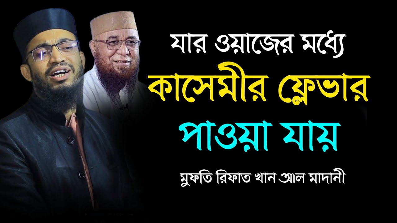 যার বয়ানে কাসেমীর ফ্লেভার পাওয়া যায়। মুফতি রিফাত খান আল মাদানী। Rifat Khan Al Madani New Waz 2025