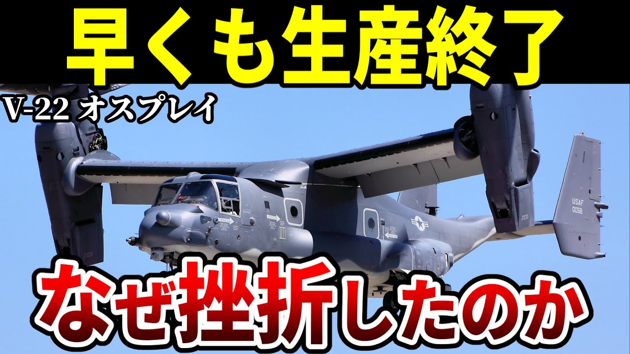 【悲報】V-22オスプレイ 生産終了のお知らせ【アメリカ軍 自衛隊 ゆっくり解説】