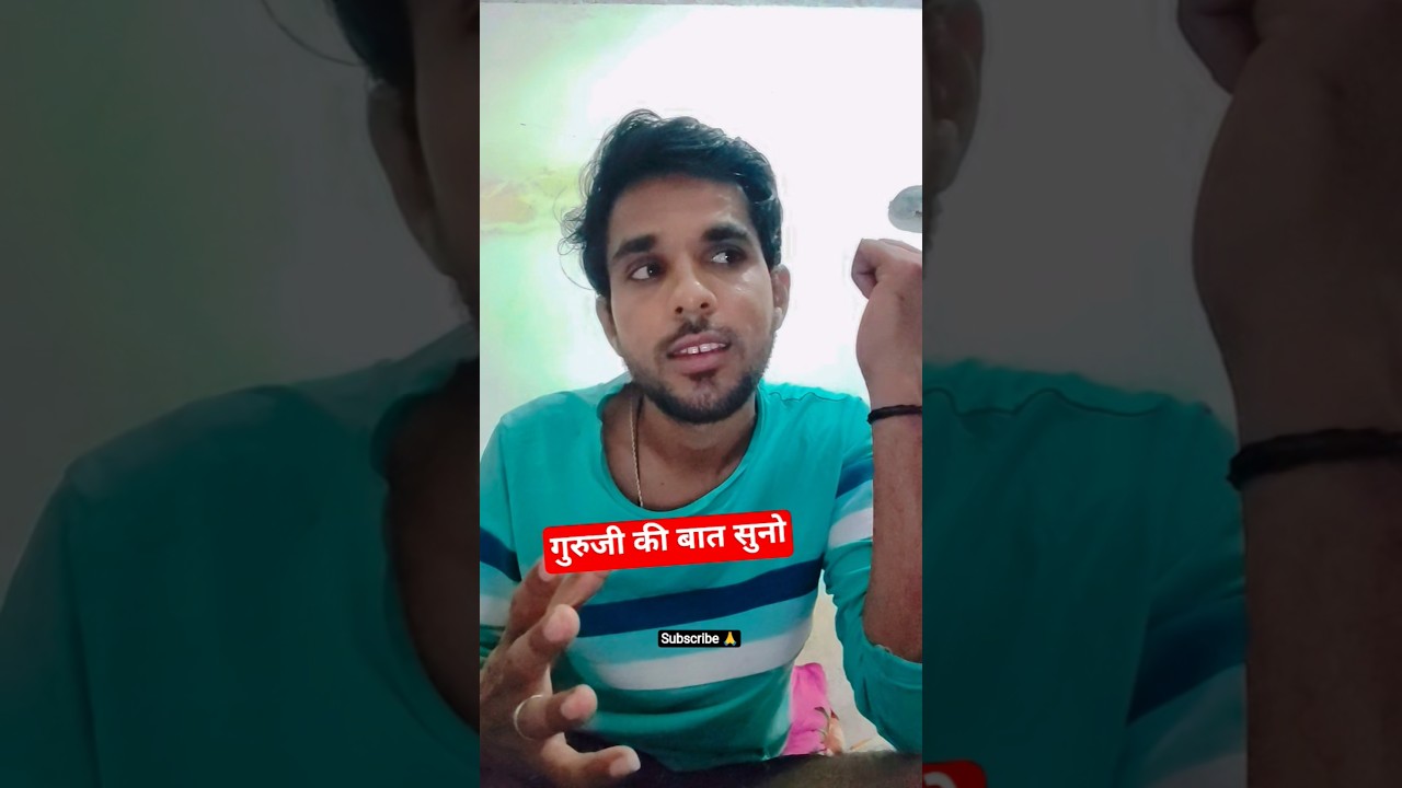 गुरुजी की बात 🤣🤣 #shortvideos #viralvideo #funny #ytshorts