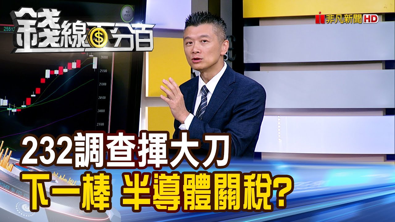 《232調查揮大刀 下一棒 半導體關稅?》【錢線百分百】20250926-2│非凡財經新聞│