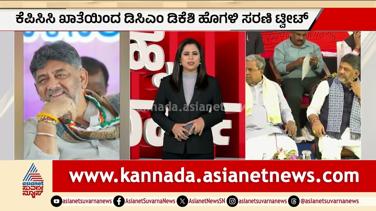 ಸಿದ್ದರಾಮಯ್ಯ ಷಡ್ಯಂತ್ರ ಟ್ವೀಟ್ ಬೆನ್ನಲ್ಲೇ ಕೆಪಿಸಿಸಿಯಿಂದ ಡಿಕೆಶಿ ಜಪ! | Karnataka Congress tweet war
