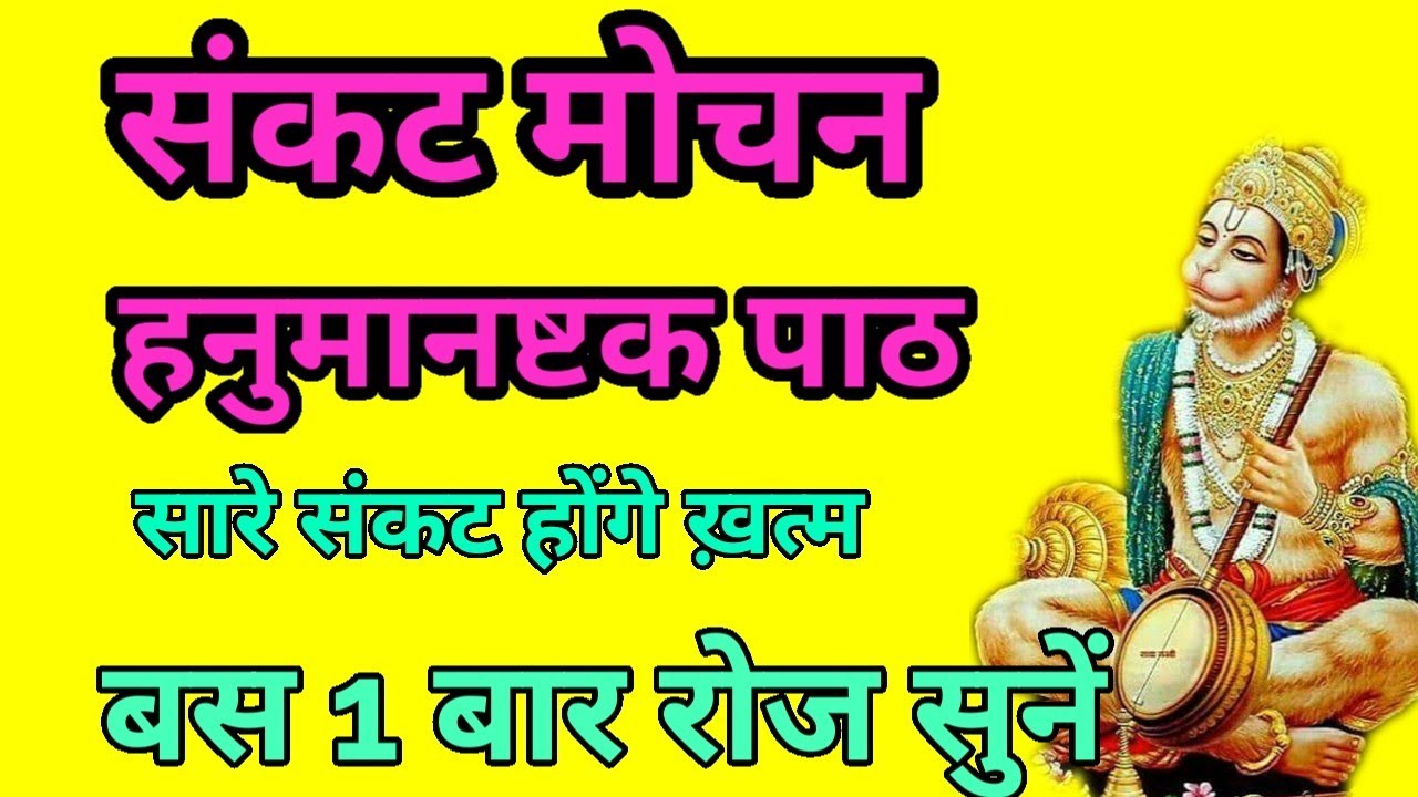 श्री संकट मोचन हनुमानष्टक पाठ 2 बार /Sri 🙏Sankat Mochan Hanumanashtak Path#hanumanashtak 