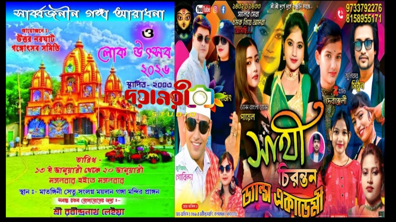 সাথী চিরন্তন ড্যান্স একাডেমী / উত্তর নরঘাট গঙ্গা আরাধনা ও লোক উৎসব - ২০২৬ / পরি :- গঙ্গোৎসব সমিতি