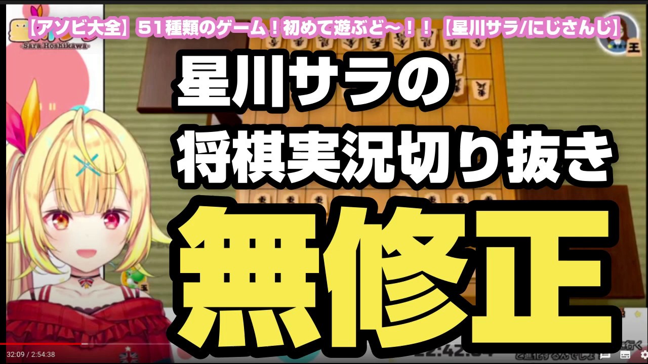 【将棋】果たして実力は？強い？弱い？星川サラの将棋実況切り抜き【映像音声・無修正】（将棋　にじさんじ　星川サラ　バーチャルYouTuber　世界のアソビ大全51）